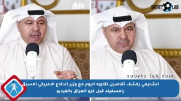 الشليمي يكشف تفاصيل لقائه اليوم مع وزير الدفاع الأمريكي الأسبق رامسفيلد قبل غزو العراق بالفيديو